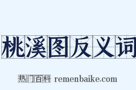 桃溪图反义词是什么意思的图片